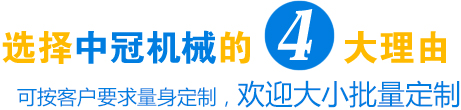 選擇中冠機械的4大理由
